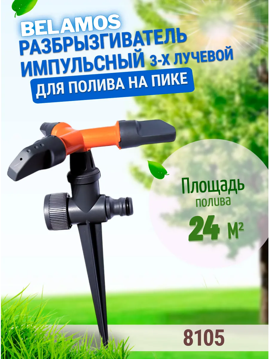Импульсный разбрызгиватель на пике пластиковый