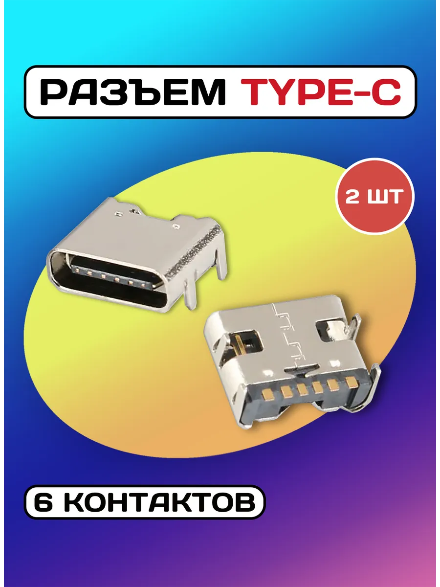 Разъем type-c 6 pin - 2 штуки