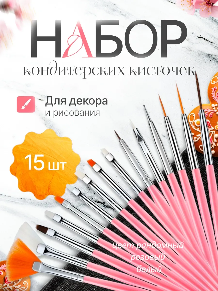 Кондитерские кисточки для декорирования