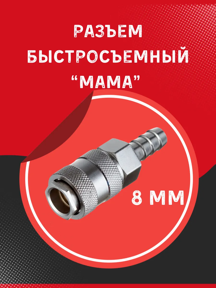 Быстросъемное соединение для компрессоров мама 8мм