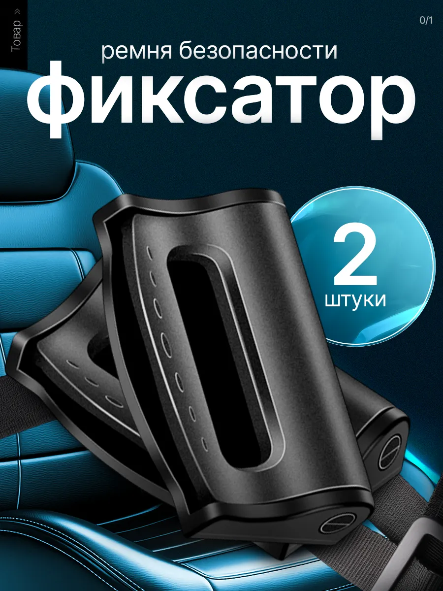 Фиксатор ремня безопасности