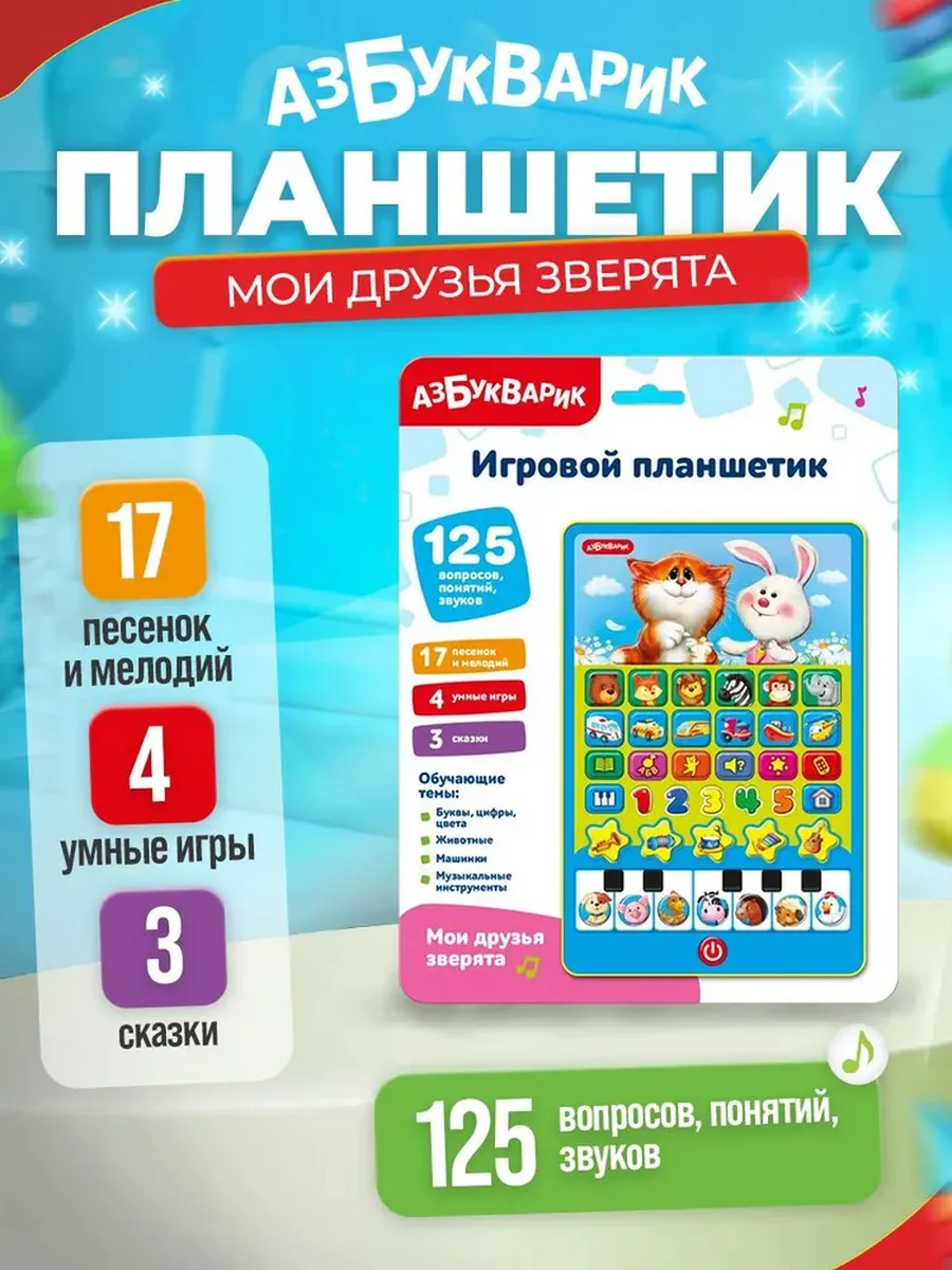 Интерактивная игрушка планшетик "Мои друзья зверята"