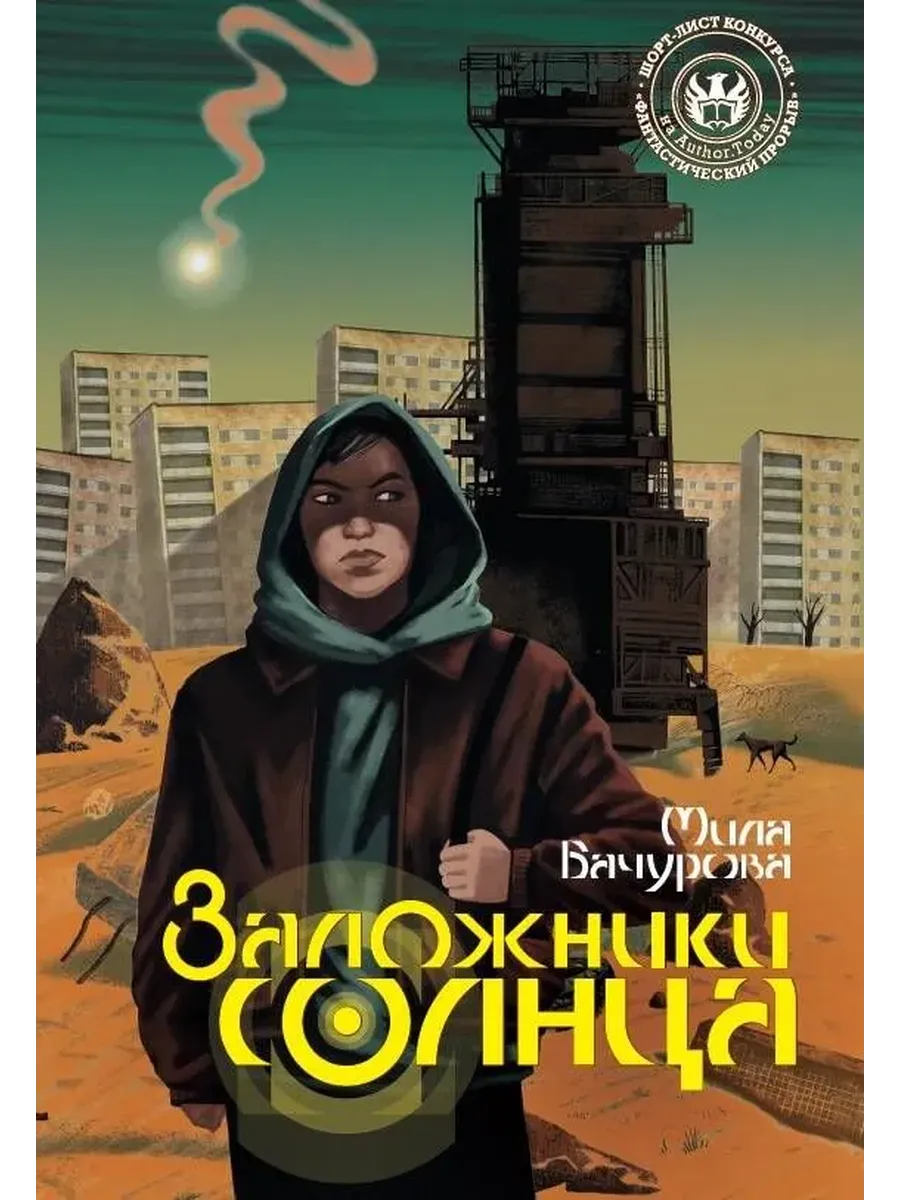 Заложники солнца