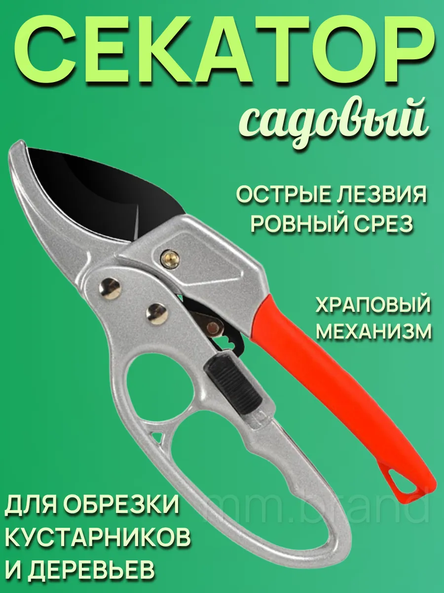 Универсальный садовый секатор