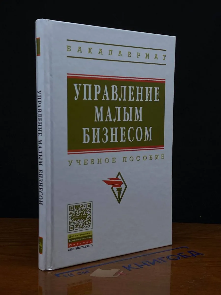 Управление малым бизнесом. Учебное пособие. Студентам ВУЗов
