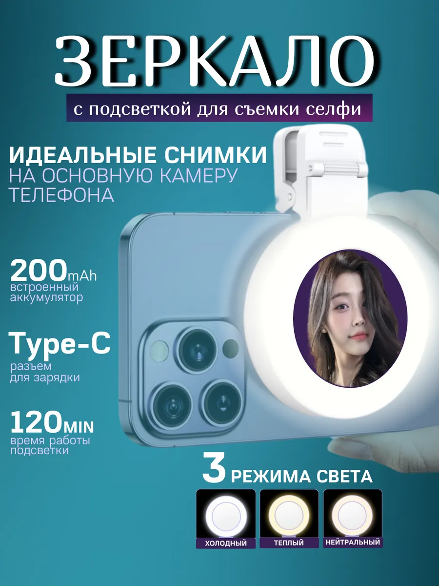 Зеркало видеосвет для селфи на телефон