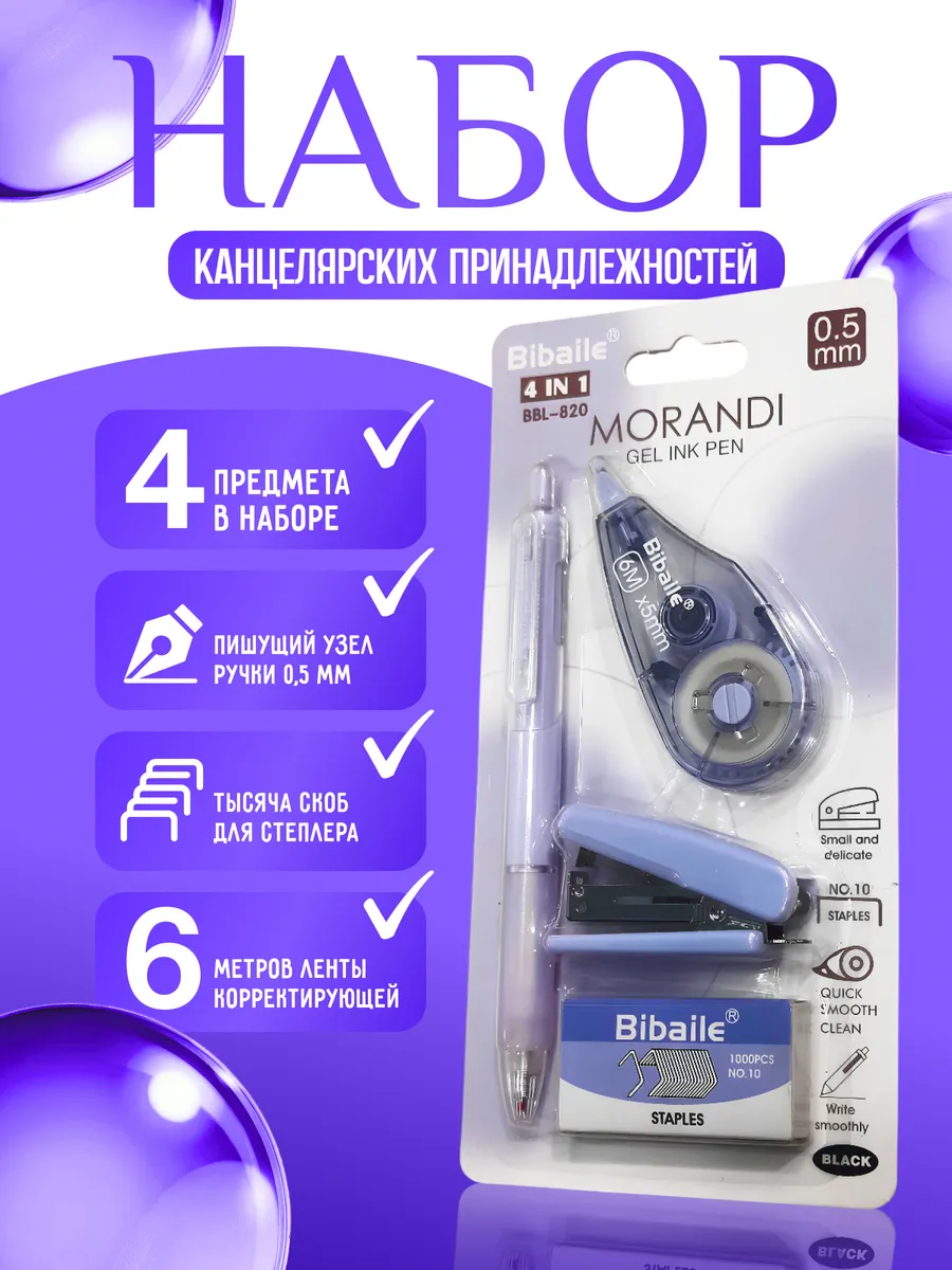Канцелярский набор