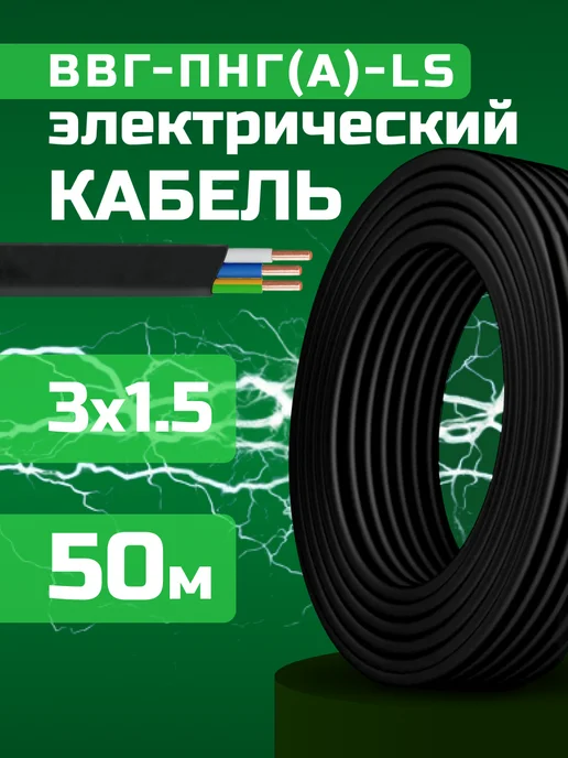 Кабель силовой 3х1.5 50 м ВВГ-ПНГ(A)-LS, 3x1.5, 50 м