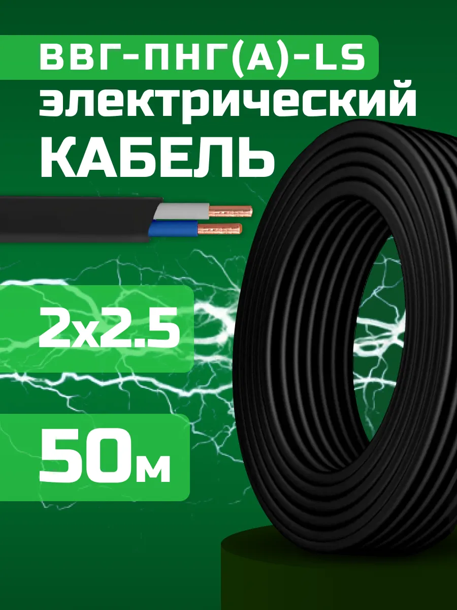 Кабель силовой 2х2.5 50 м ВВГ-ПНГ(A)-LS