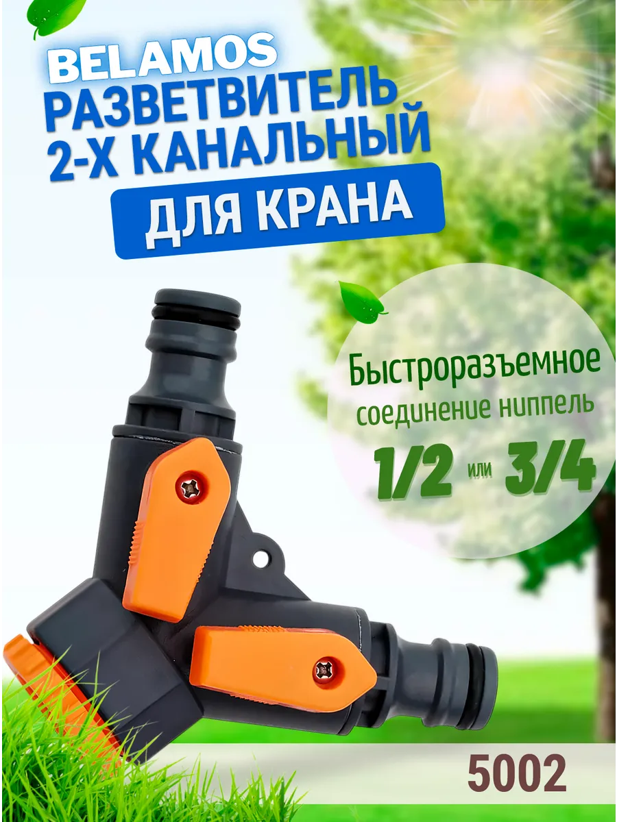 Разветвитель 2-х канальный на кран