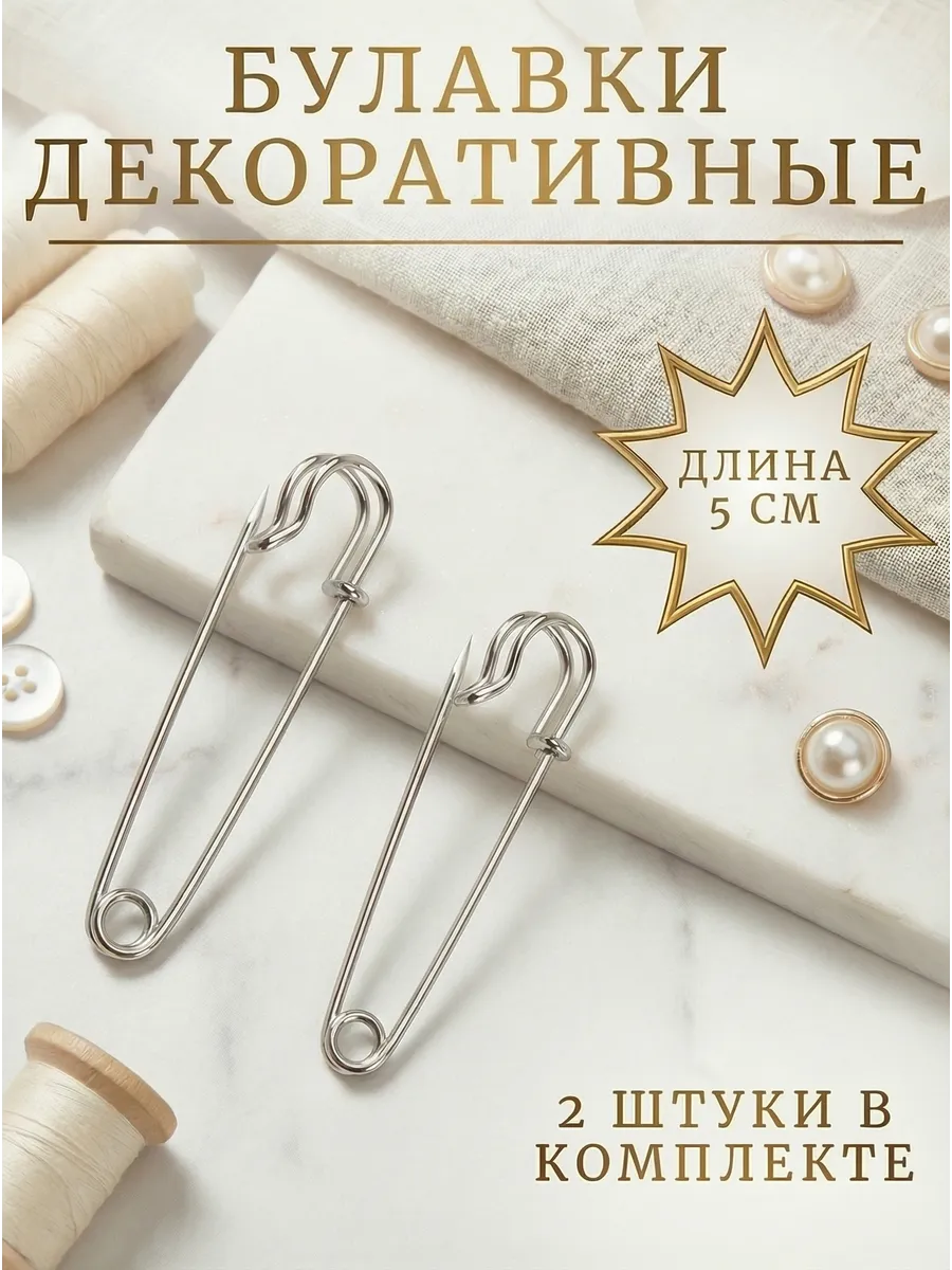 Булавки декоративные большие для рукоделия