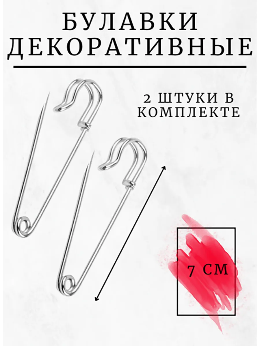 Булавки декоративные большие для рукоделия