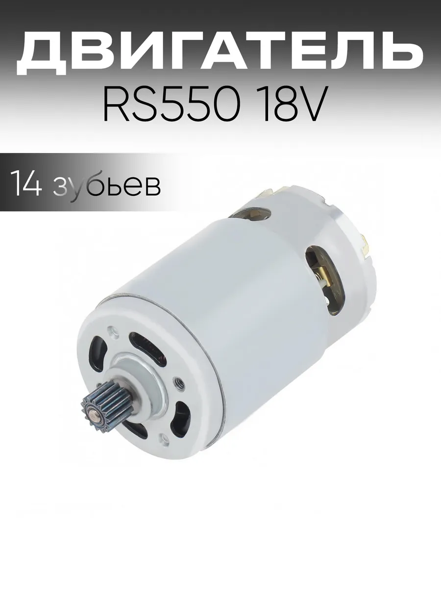 DC-мотор RS550 18V 25000 об мин 14 зубьев