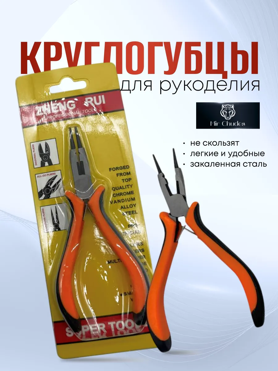 Круглогубцы для рукоделия