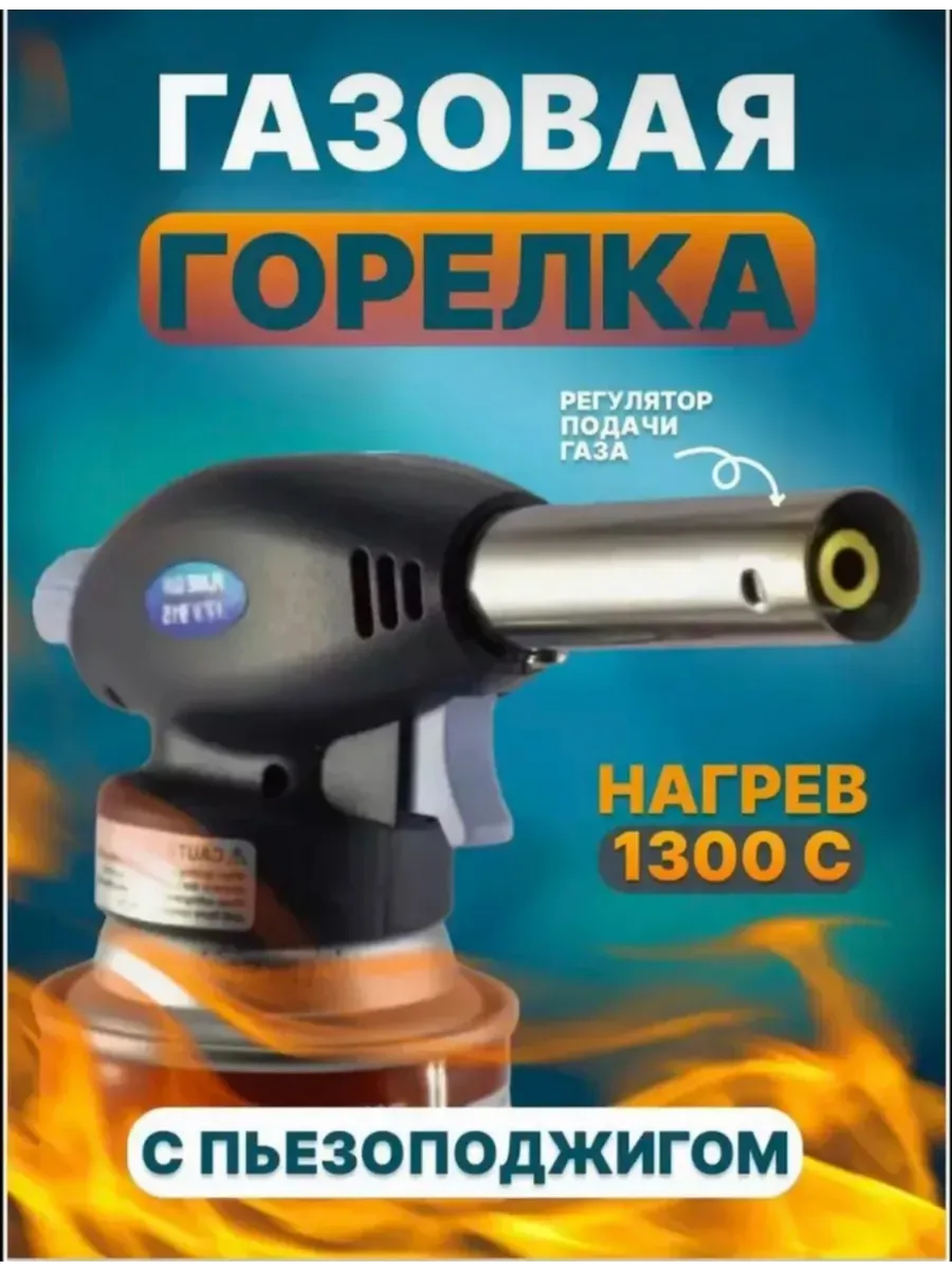 горелка газовая туристическая