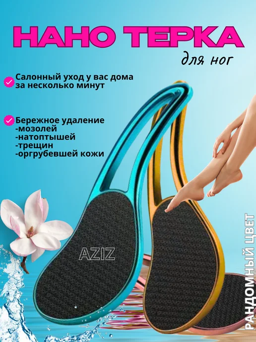 Азиз Пемза для ног и пяток пемза профессиональная нано терка 1шт, 1 шт