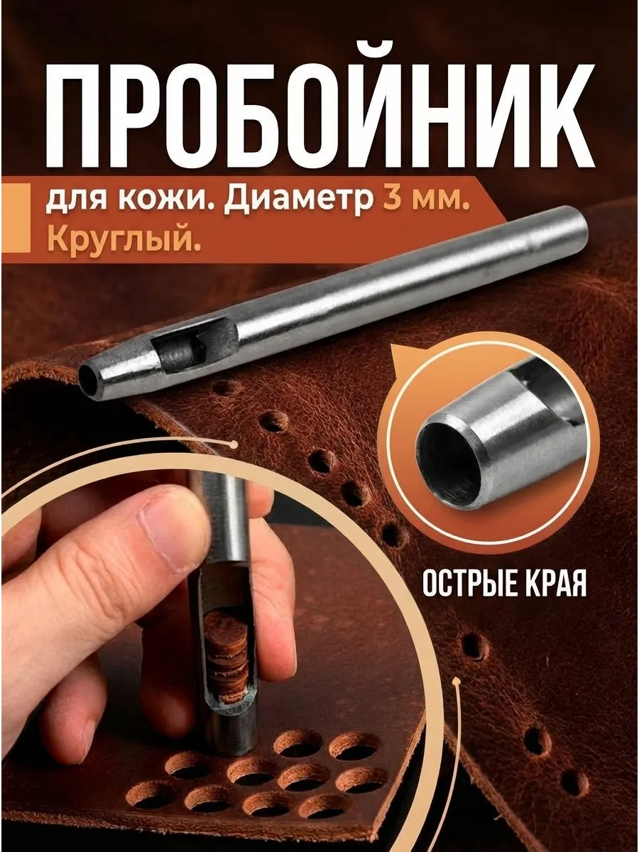 Дырокол для кожи круглый, диаметр 3 мм классический