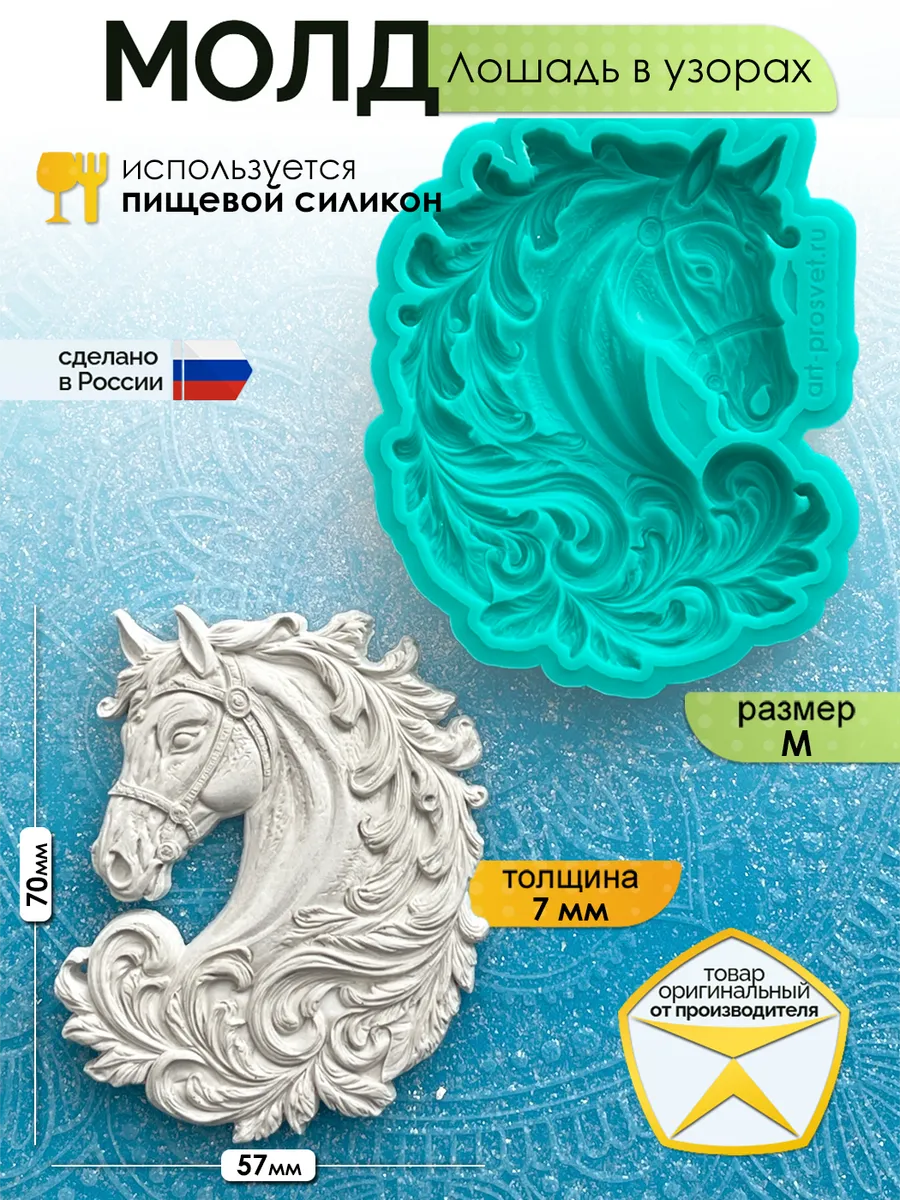 Молд силиконовый "Лошадь в узорах" (M)