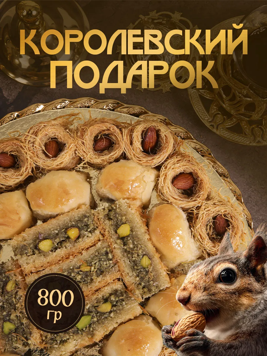 Сирийская пахлава «Королевский подарок»