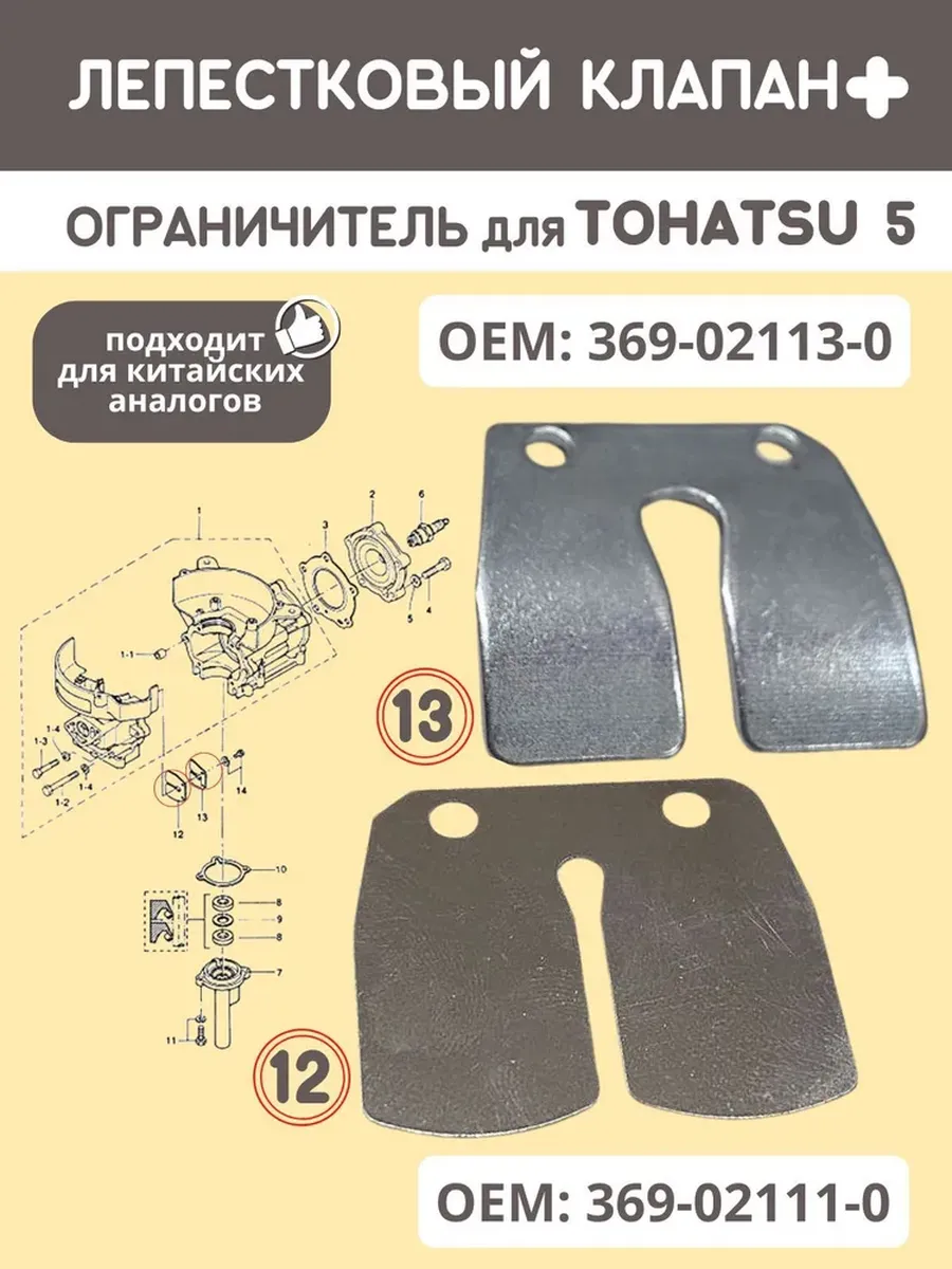 Лепестковый клапан для лодочного мотора TOHATSU 4 5 6