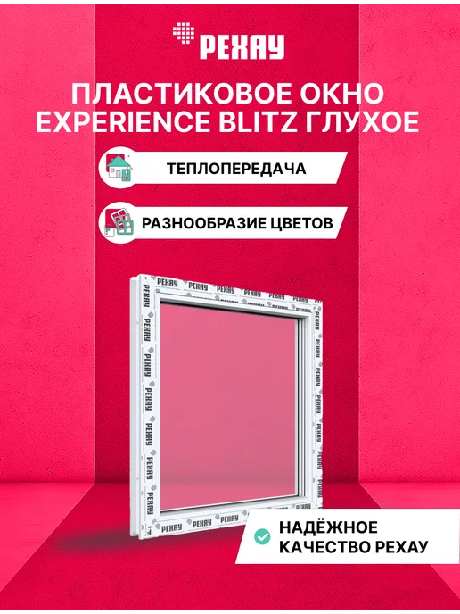 РЕХАУ Окно ПВХ BLITZ 800х600 мм (ВхШ) белое, 2-кам, глухое, 700x700 мм