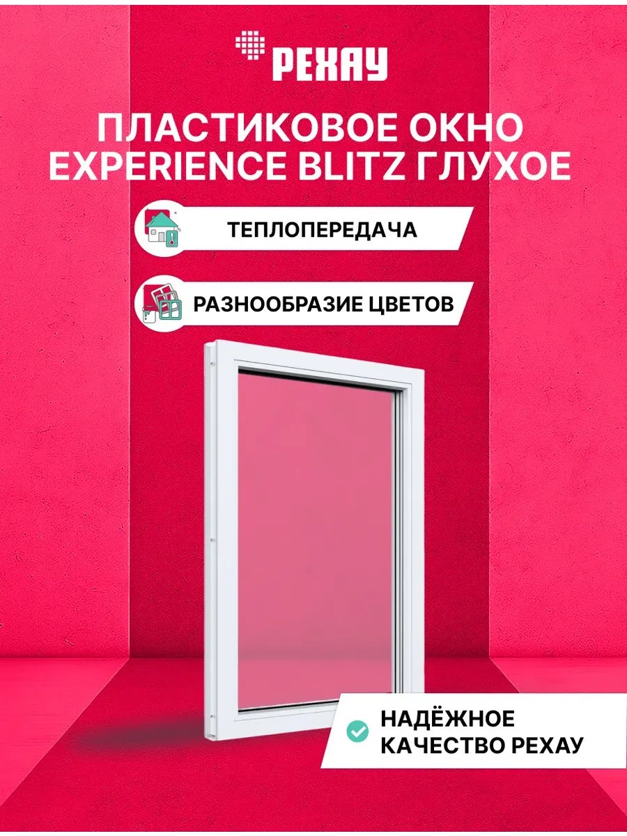Окно ПВХ BLITZ 800х400 мм (ВхШ) белое, 2-кам, глухое
