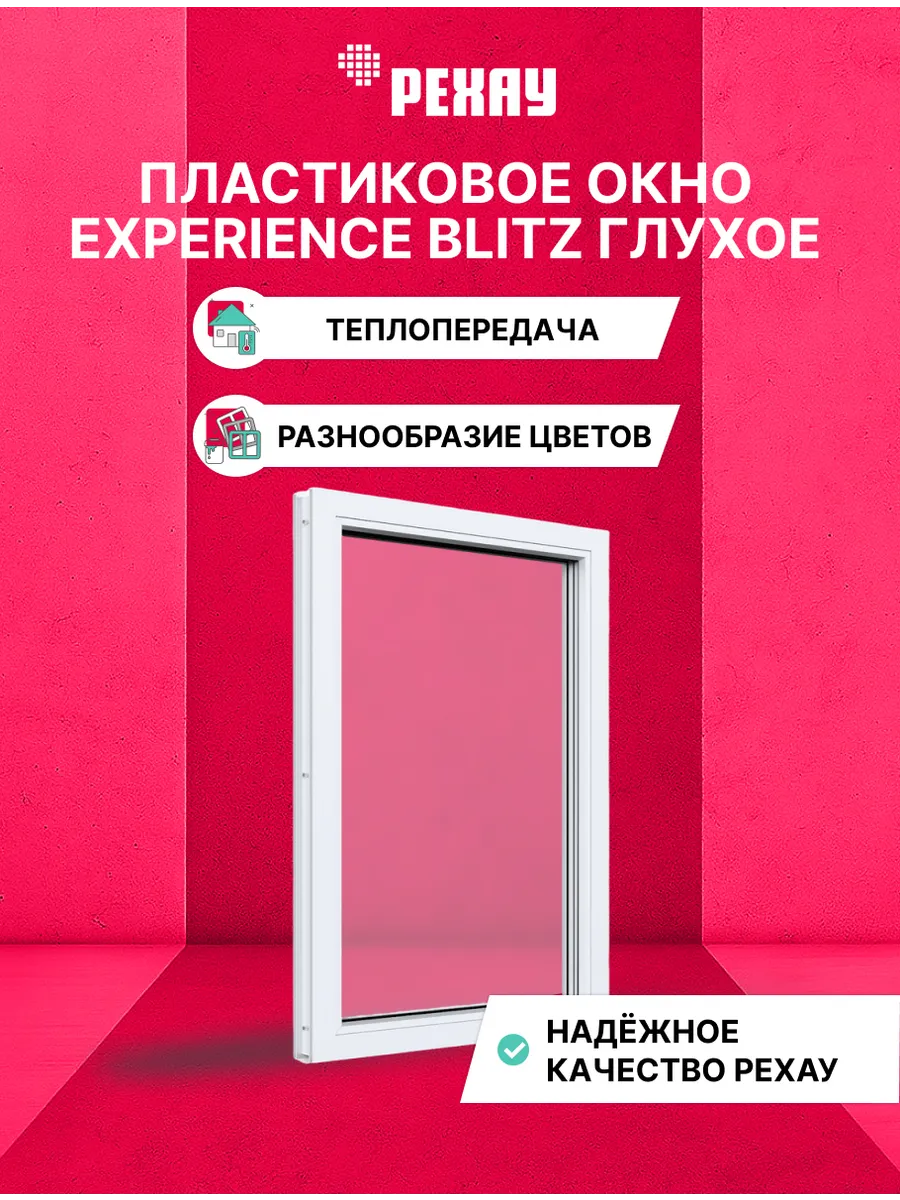Окно ПВХ BLITZ 900х500 мм (ВхШ) белое, 2-кам, глухое