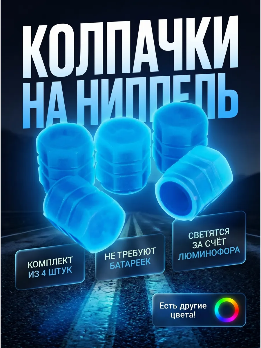 Колпачки на ниппель фосфорные светящиеся для шин колес