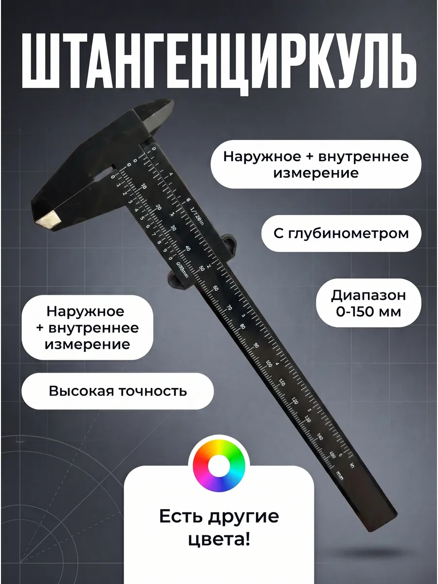 Штангенциркуль пластиковый Глубиномер Для бровей