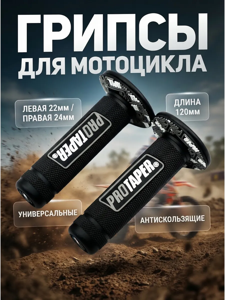 Грипсы PROTAPER для мотоцикла эндуро питбайка мопеда