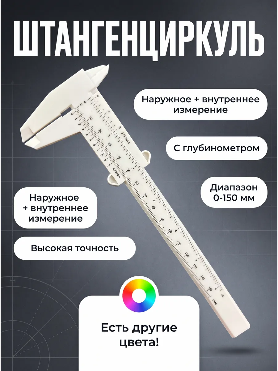 Штангенциркуль пластиковый Глубиномер Для бровей