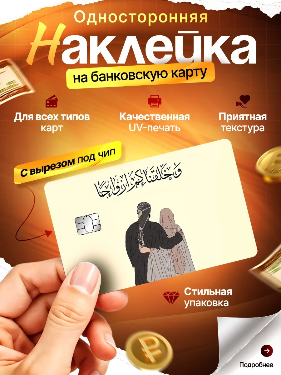 Наклейка на банковскую карту Ислам любовь