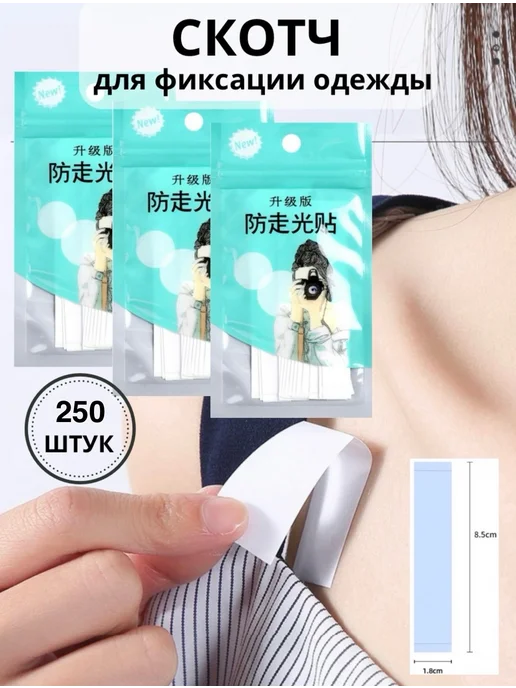 NSNS Скотч тейпы для одежды и тела фиксирующие 36 штук, белый, 250 шт