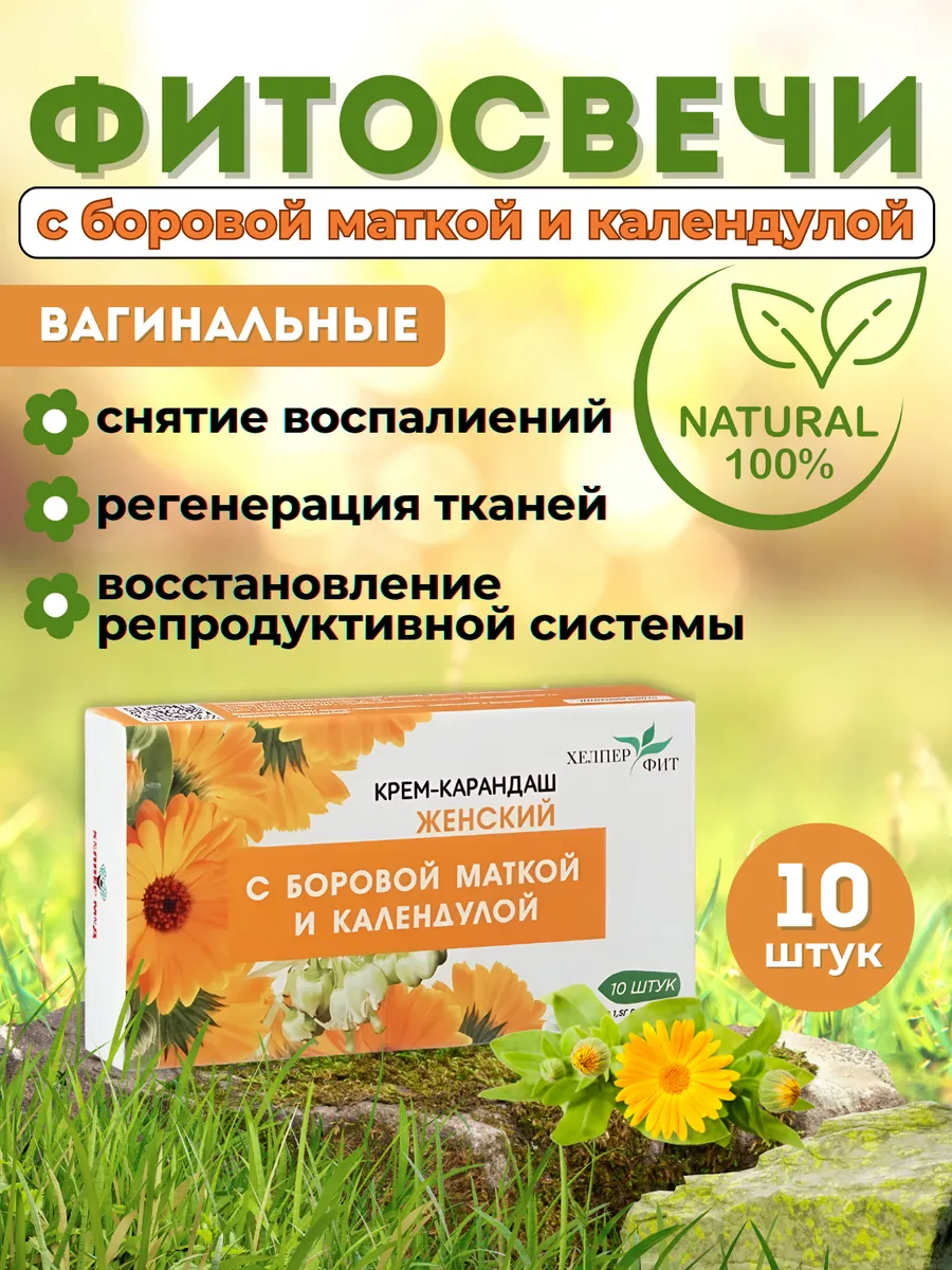 Свечи вагинальные с боровой маткой при цистите и молочнице