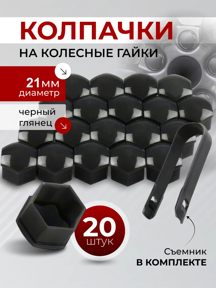 Колпачки для болтов и гаек колеса 21 мм