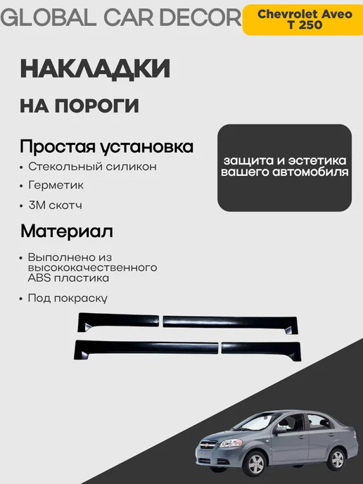 Накладки на пороги Chevrolet Aveo T 250, ABS пластик, 4 шт