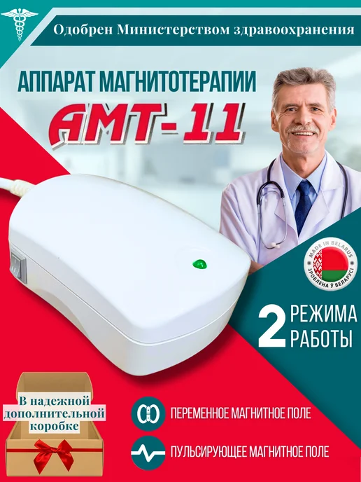 БЕЛВАР Аппарат магнитотерапии АМТ-11 для лечения и физиотерапии, вариант