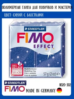 FIMO Полимерная глина для лепки effect 8020