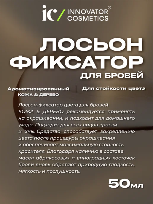 INNOVATOR COSMETICS Лосьон-фиксатор BRONSUN для бровей LEATHER&WOOD, 50 мл, 50 мл, фото 2