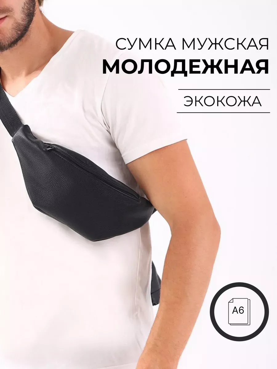Сумка поясная через плечо