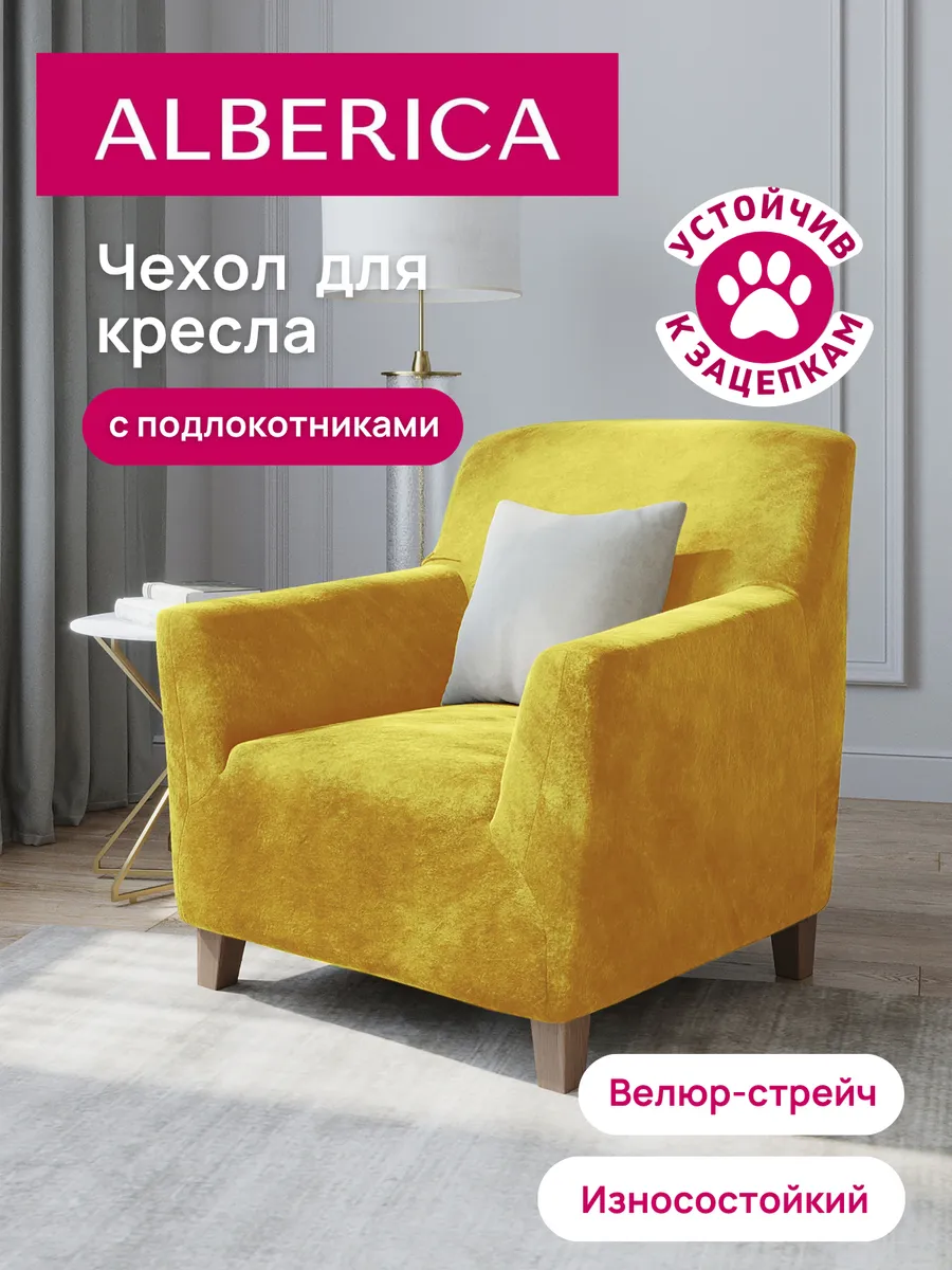 Чехол на кресло с подлокотниками