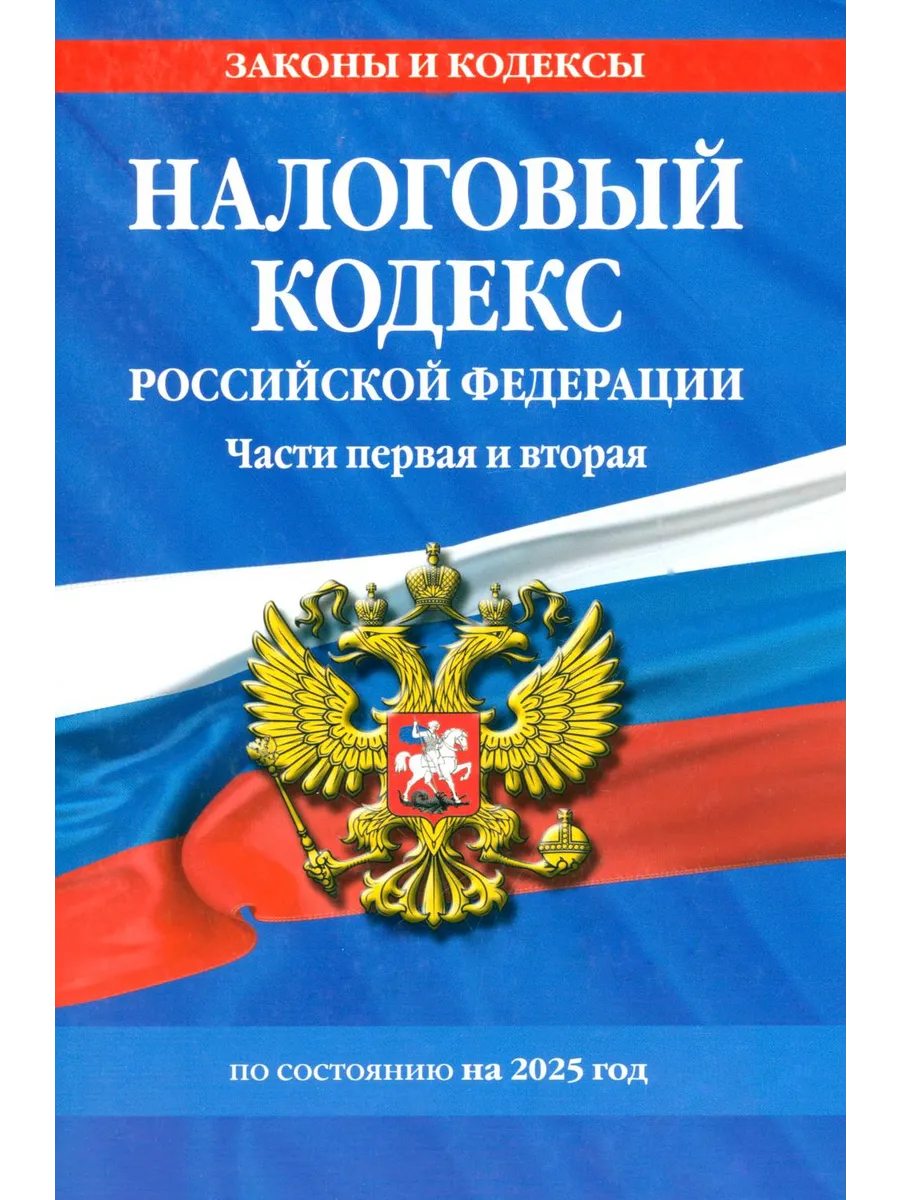 Налоговый кодекс РФ. Части первая и вторая по сост. на 20...