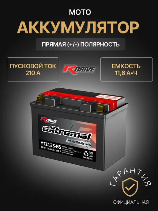 RDrive Аккумулятор для мототехники 10,5Ач 175А, Прямая полярность, 11,6Ач, 210А