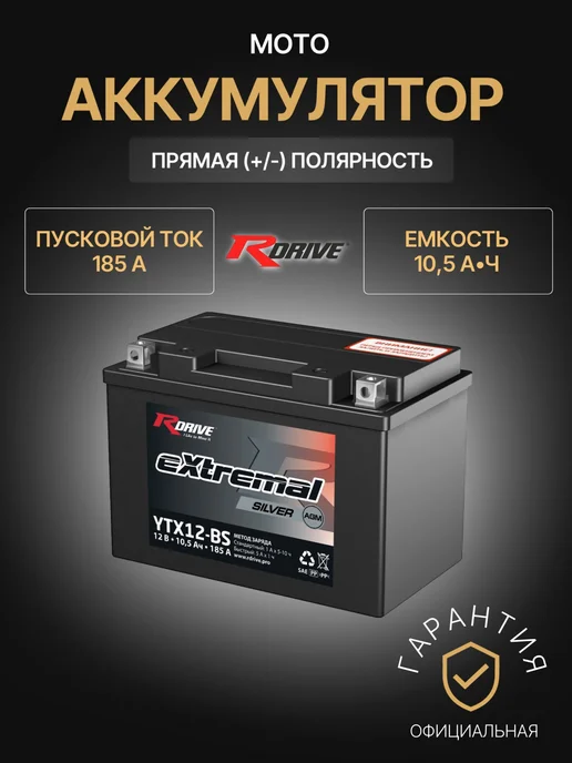 RDrive Аккумулятор для мототехники 10,5Ач 175А, Прямая полярность, 10,5Ач, 185А