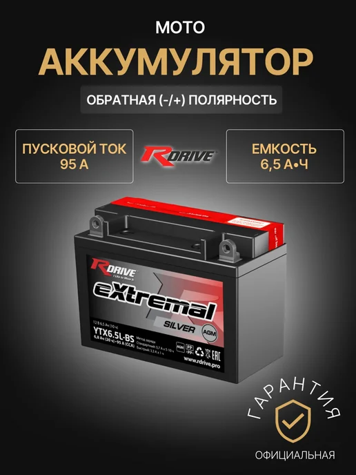 RDrive Аккумулятор для мототехники 6,5Ач 95А, Обратная полярность, вариант