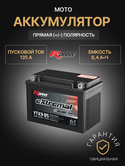 RDrive Аккумулятор для мототехники 10,5Ач 175А, Прямая полярность, 8,4Ач, 135А