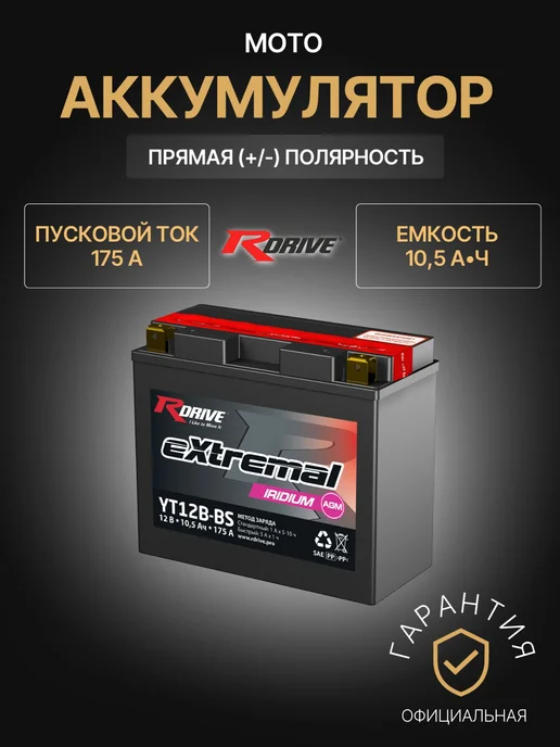 RDrive Аккумулятор для мототехники 10,5Ач 175А, Прямая полярность, 10,5Ач, 175А