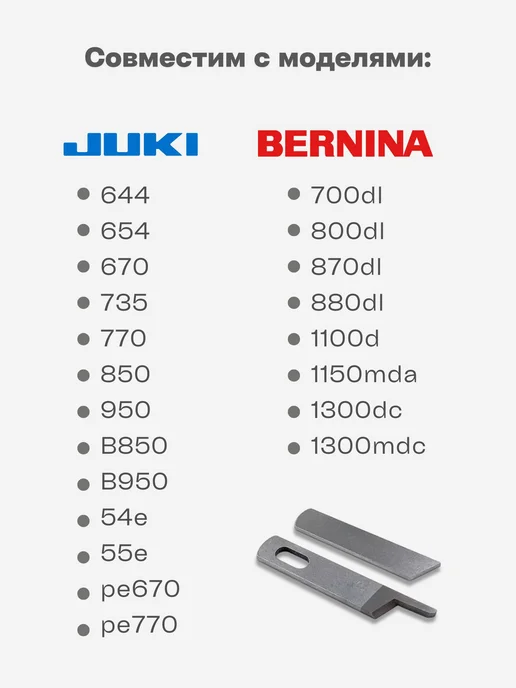 Juki Комплект ножей для оверлока Bernina, 2 шт, фото 2