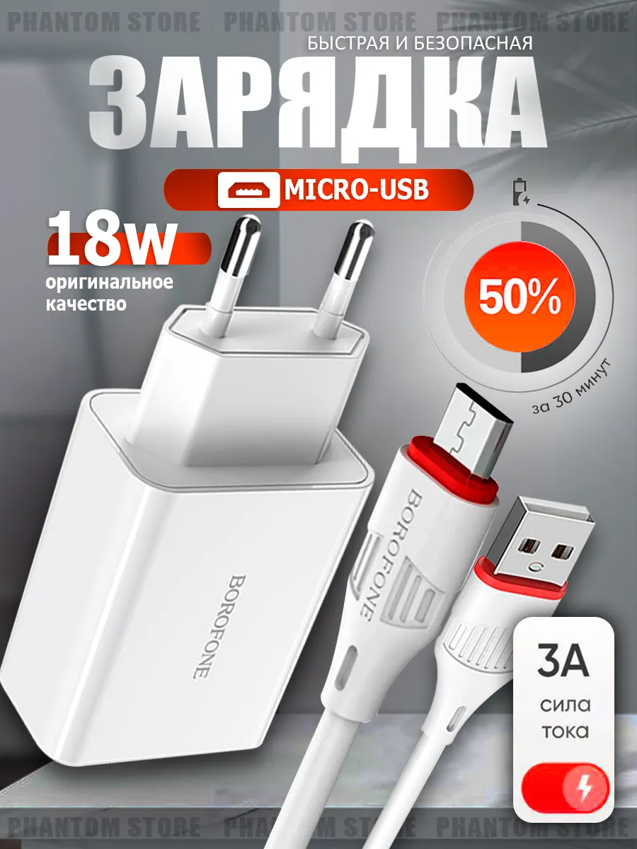 Зарядное устройство Micro Borofone 18W Быстрая зарядка