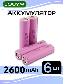 Отзывы на 18650 аккумуляторы 2600mAh,6шт JOUYM 364055044 в интернет‑магазине Wildberries.ru